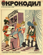 Обложка для Крокодил, 1986 , № 25.pdf